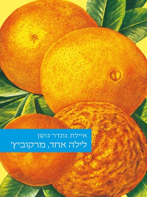 cover image of לילה אחד, מרקוביץ' (One Night, Markovitch)